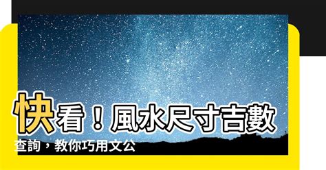 風水呎|文公尺 住宅生活空間吉數丈量